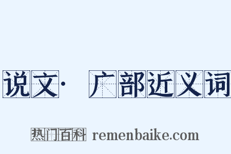 说文·广部近义词是什么意思的图片